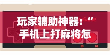 一分钟介绍使用“蛮王大厅有没有挂	”其实有开挂插件!