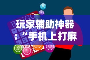看完秒懂 "微乐龙江麻将一直输”(曝光透视必备猫腻)