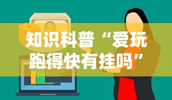 新手入门教程 "常德跑胡子的技巧口诀图解”有挂详细开挂教程