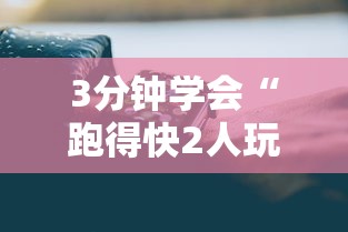 【内幕视角】手机麻将怎样才能赢”分享辅助外挂教程