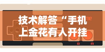 通关攻略 "红包斗牛有挂吗”(必胜开挂神器)