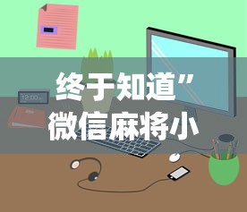 终于知道	”微信麻将小程序一直输怎么办”(透视)其实确实有挂