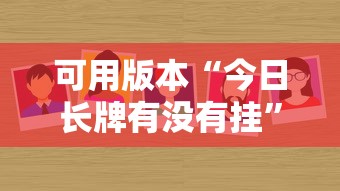 可用版本“今日长牌有没有挂”详细辅助透视