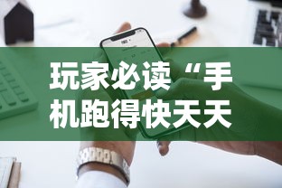 必学技巧 "雀神广东麻将提高胜率技巧”(助赢详细开挂教程)