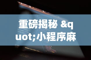 科普实测“牌乐门跑得快系统规律”(果然有透视挂)