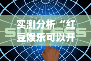 七分钟深度揭秘 "微乐陕西三代怎么拿一手好牌”开挂神器{透视辅助}全揭秘