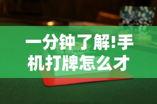 2026 全网首发 "扑克牌辅助器免费版”揭秘透视辅助万能挂用法