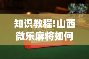 2026最新助赢神器“丽水跑得快两人对战技巧”确实可以使用辅助