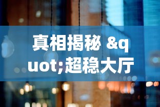 真相揭秘 "超稳大厅有没有人有挂”详细外挂安装步骤