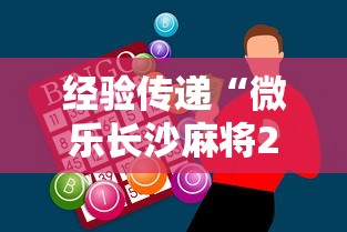 经验传递“微乐长沙麻将2人怎么赢”（透视挂）辅助神器教程