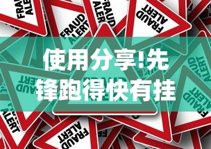 使用分享!先锋跑得快有挂吗?[真的有挂]