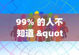 99% 的人不知道 "网上打麻将有什么猫腻”其实确实有挂