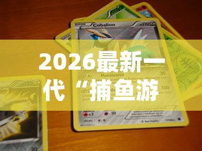 2026最新一代“捕鱼游戏稳上分技巧把握出分周期”开挂步骤方法