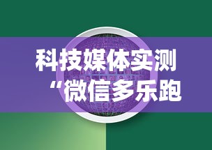 科技媒体实测“微信多乐跑得快私人场开挂?_游戏_玩家_工具 科技媒体实测“微信多乐跑得快私人场开挂?_游戏_玩家_工具