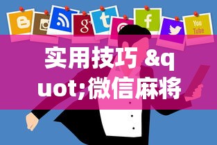 今日重磅消息“决胜麻将内蒙一口香开挂下载”(曝光透视必备猫腻)