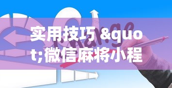 大家普及一下“欢乐茶坊挂贴吧[确实真的有挂]