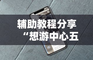重大通报“新鸿狐大厅可以开挂吗	”详细透视辅助教程官方正版下载