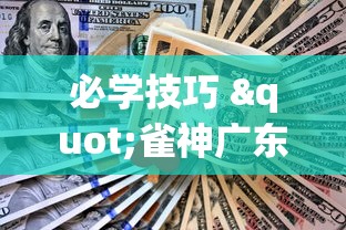 必学技巧 "雀神广东麻将提高胜率技巧”(助赢详细开挂教程)