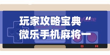 新手入门教程 "多乐跑胡子为什么总输”详细开挂玩法
