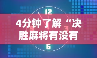 玩家解密速看“打哈儿麻将开挂方法免费”-详细教程