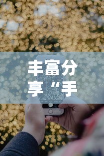 丰富分享“手机十三水怎么拿好牌	”详细外挂透视辅助软件教程