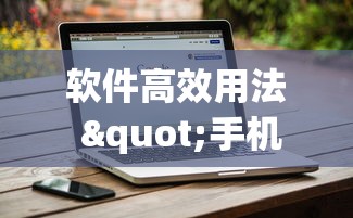 4分钟讲解"微乐广东麻将怎么提高胜率”开挂(透视)辅助神器