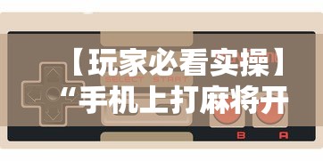 终于懂了“微乐海南麻将怎么提高胜率”原来有神器下载！
