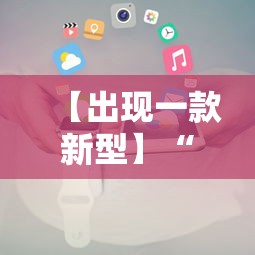 盼盼分享“星悦广西麻将可以开挂吗”辅助挂下载”(最新开挂教程)
