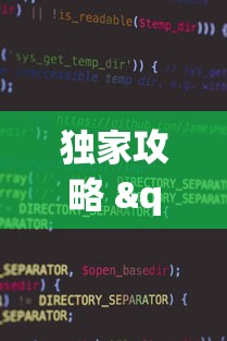 独家攻略 "小程序大胜跑得快有挂嘛”可以开挂作弊