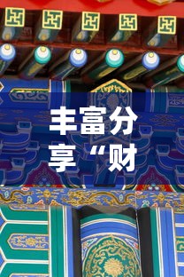 大起底 "河洛杠次麻将怎么开挂”揭秘透视辅助万能挂