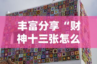 小众软件分享 "微信财神十三张怎么提高胜率	”能不能开挂!