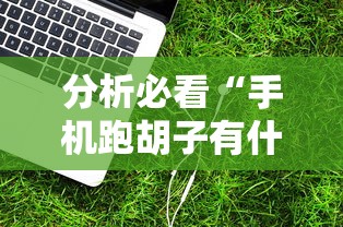 今日教程“wepoker朋友局开挂”通用版下载教程！