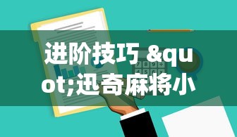 进阶技巧 "迅奇麻将小程序开挂神器”详细辅助软件教程