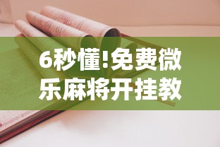 今日重大通报“填大坑游戏有挂吗”详细外挂透视辅助软件教程