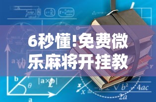 安装程序教程“乐逍遥跑胡子有挂吗	”其实确实有挂