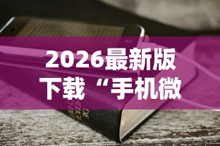 大起底 "河洛杠次麻将怎么开挂	”揭秘透视辅助万能挂