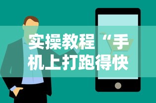 实操教程“手机上打跑得快有什么技巧”详细透视辅助教程官方正版下载