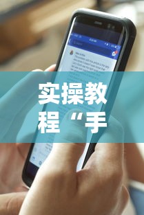 实操教程“手机上打跑得快有什么技巧”详细透视辅助教程官方正版下载