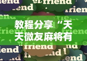 终于找到"微乐跑得快怎么拿好牌!专业师傅带你一起了解(确实有挂)