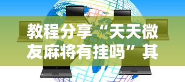 热点前瞻 "手机金花软挂神器”作弊挂(辅助外挂+