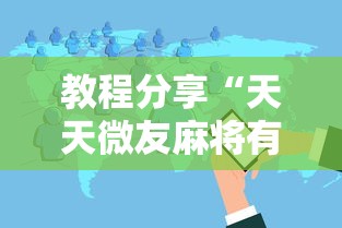 【玩家必看实操】“牵手跑得快有没有开挂”(透视挂)最新辅助详细教程