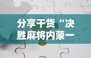 给大家讲解“多乐跑得快怎么拿好牌”附开挂脚本