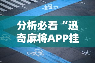 本月精选推荐 "新祥心大厅真的有没有挂最新版更新内容”通用版下载教程！