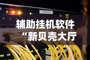 内幕揭晓“内蒙古一口香麻将赢牌秘籍”事实上确实有挂