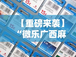 全网解答|“微乐四川麻将挂是真的吗	”附开挂脚本详细步骤