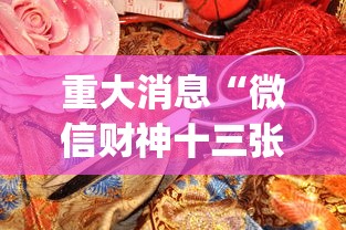 重大消息“微信财神十三张可以作弊吗?_游戏_玩家_工具