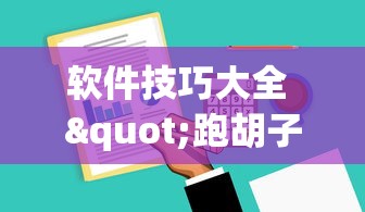 我来教大家"微乐麻将挂上免费版”(确实真的有挂)