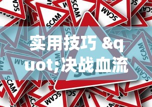 实用技巧 "决战血流麻将怎么开挂”事实上真的有挂