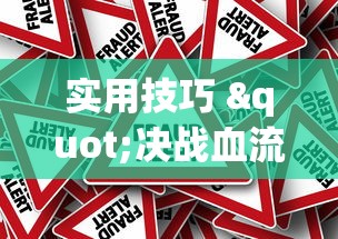 实用技巧 "决战血流麻将怎么开挂”事实上真的有挂