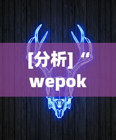 [分析]“wepoker透明挂哪里有”分享必要外挂教程